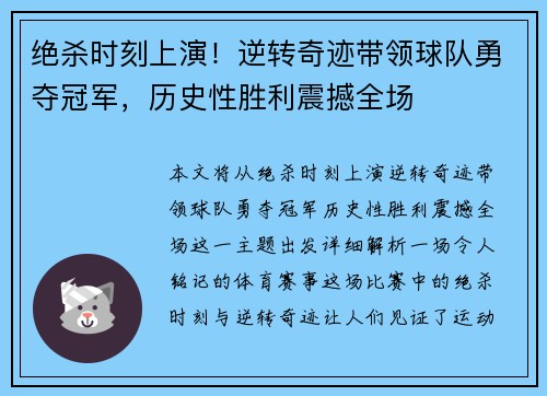 绝杀时刻上演！逆转奇迹带领球队勇夺冠军，历史性胜利震撼全场