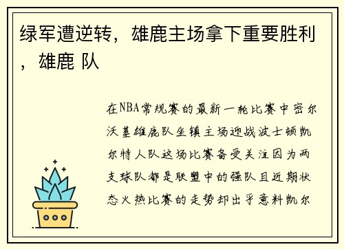 绿军遭逆转，雄鹿主场拿下重要胜利，雄鹿 队