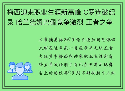 梅西迎来职业生涯新高峰 C罗连破纪录 哈兰德姆巴佩竞争激烈 王者之争再度升级