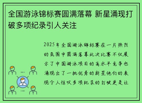 全国游泳锦标赛圆满落幕 新星涌现打破多项纪录引人关注