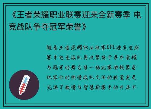 《王者荣耀职业联赛迎来全新赛季 电竞战队争夺冠军荣誉》
