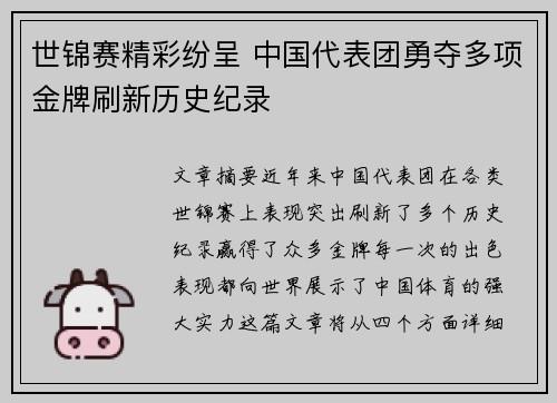 世锦赛精彩纷呈 中国代表团勇夺多项金牌刷新历史纪录