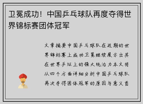 卫冕成功！中国乒乓球队再度夺得世界锦标赛团体冠军
