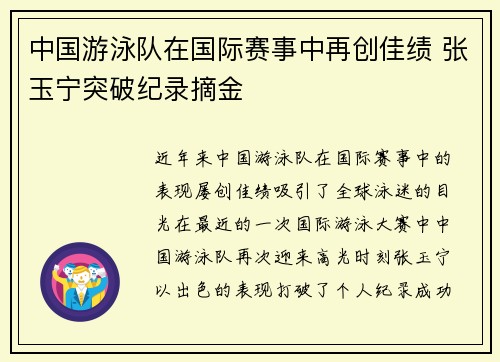 中国游泳队在国际赛事中再创佳绩 张玉宁突破纪录摘金