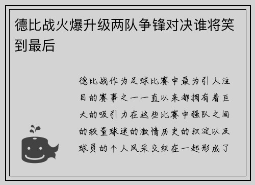 德比战火爆升级两队争锋对决谁将笑到最后
