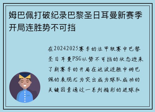 姆巴佩打破纪录巴黎圣日耳曼新赛季开局连胜势不可挡