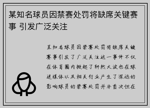 某知名球员因禁赛处罚将缺席关键赛事 引发广泛关注