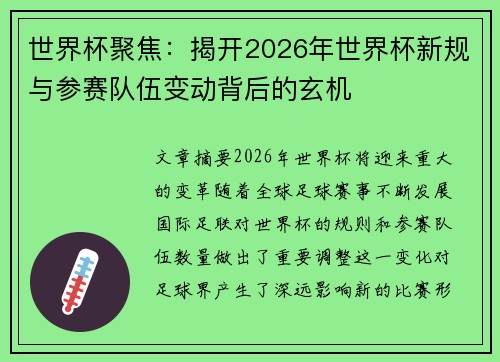 世界杯聚焦：揭开2026年世界杯新规与参赛队伍变动背后的玄机