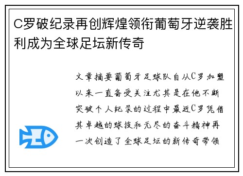 C罗破纪录再创辉煌领衔葡萄牙逆袭胜利成为全球足坛新传奇