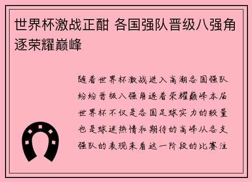 世界杯激战正酣 各国强队晋级八强角逐荣耀巅峰