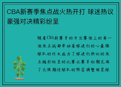 CBA新赛季焦点战火热开打 球迷热议豪强对决精彩纷呈