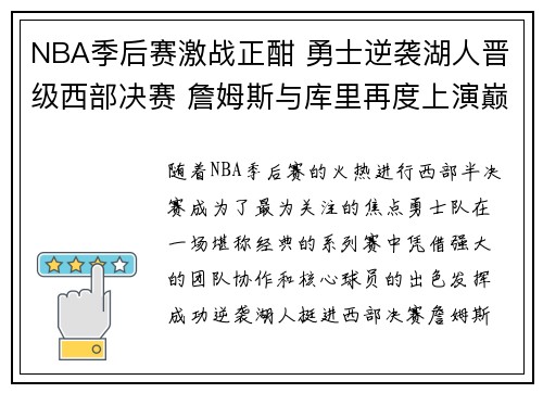 NBA季后赛激战正酣 勇士逆袭湖人晋级西部决赛 詹姆斯与库里再度上演巅峰对决