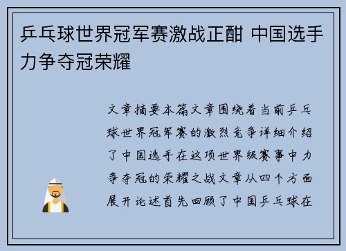 乒乓球世界冠军赛激战正酣 中国选手力争夺冠荣耀 
