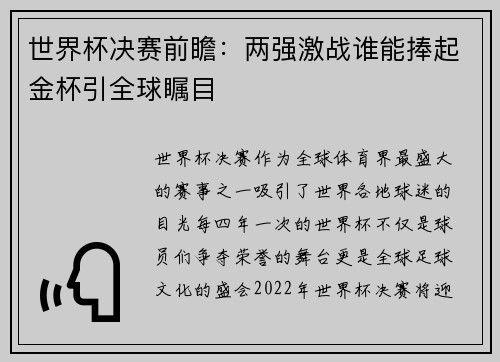 世界杯决赛前瞻：两强激战谁能捧起金杯引全球瞩目