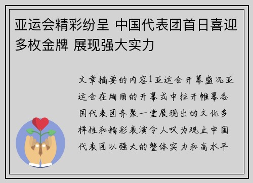 亚运会精彩纷呈 中国代表团首日喜迎多枚金牌 展现强大实力