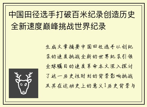 中国田径选手打破百米纪录创造历史 全新速度巅峰挑战世界纪录