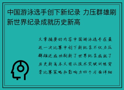 中国游泳选手创下新纪录 力压群雄刷新世界纪录成就历史新高