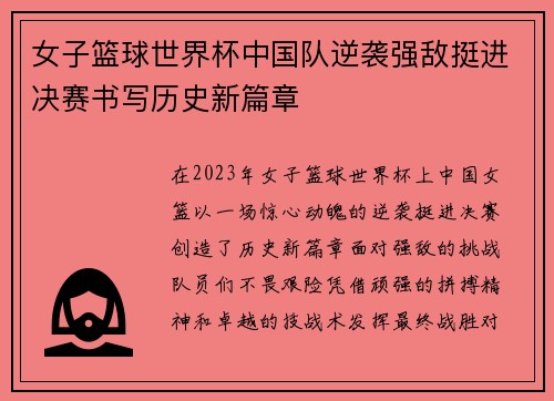 女子篮球世界杯中国队逆袭强敌挺进决赛书写历史新篇章