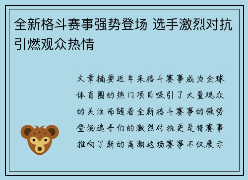 全新格斗赛事强势登场 选手激烈对抗引燃观众热情