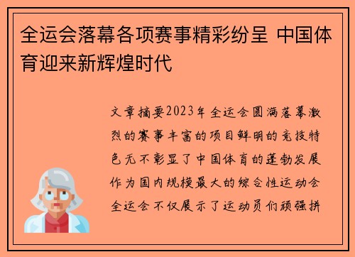 全运会落幕各项赛事精彩纷呈 中国体育迎来新辉煌时代