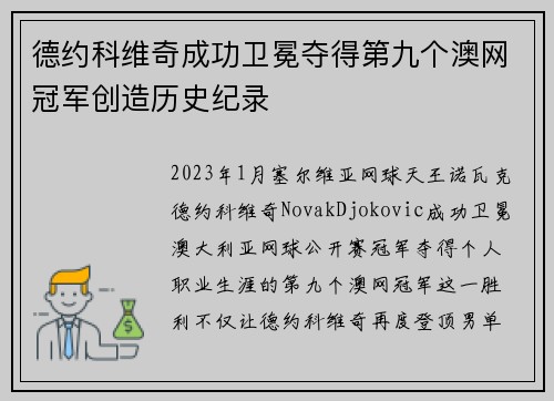 德约科维奇成功卫冕夺得第九个澳网冠军创造历史纪录