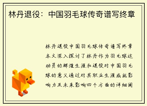 林丹退役：中国羽毛球传奇谱写终章