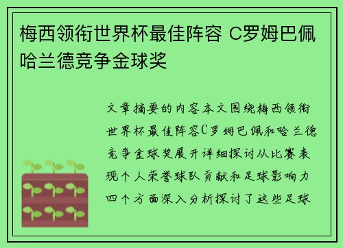 梅西领衔世界杯最佳阵容 C罗姆巴佩哈兰德竞争金球奖