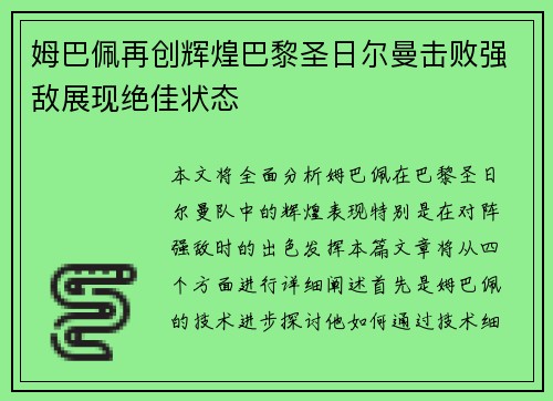 姆巴佩再创辉煌巴黎圣日尔曼击败强敌展现绝佳状态