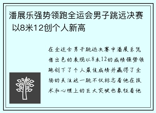 潘展乐强势领跑全运会男子跳远决赛 以8米12创个人新高