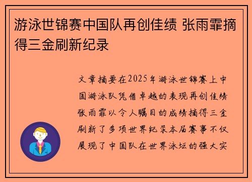 游泳世锦赛中国队再创佳绩 张雨霏摘得三金刷新纪录