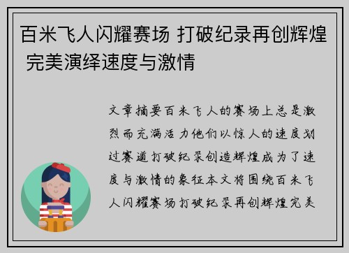 百米飞人闪耀赛场 打破纪录再创辉煌 完美演绎速度与激情