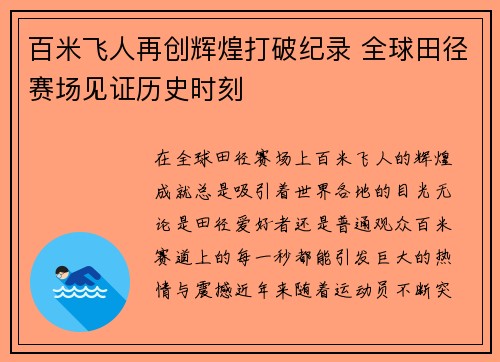 百米飞人再创辉煌打破纪录 全球田径赛场见证历史时刻