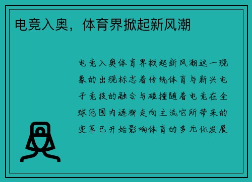 电竞入奥，体育界掀起新风潮