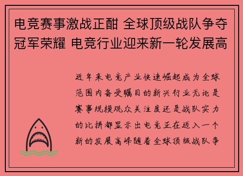 电竞赛事激战正酣 全球顶级战队争夺冠军荣耀 电竞行业迎来新一轮发展高峰