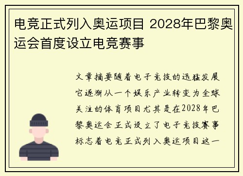 电竞正式列入奥运项目 2028年巴黎奥运会首度设立电竞赛事