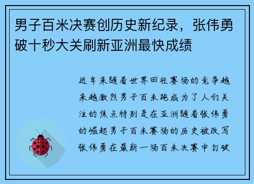 男子百米决赛创历史新纪录，张伟勇破十秒大关刷新亚洲最快成绩