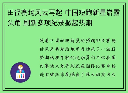 田径赛场风云再起 中国短跑新星崭露头角 刷新多项纪录掀起热潮