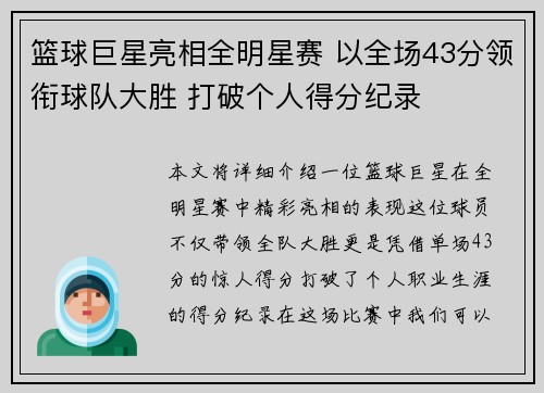 篮球巨星亮相全明星赛 以全场43分领衔球队大胜 打破个人得分纪录