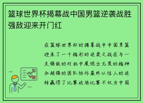 篮球世界杯揭幕战中国男篮逆袭战胜强敌迎来开门红