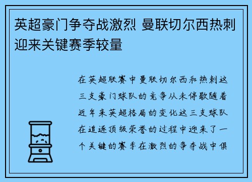 英超豪门争夺战激烈 曼联切尔西热刺迎来关键赛季较量