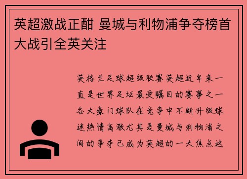 英超激战正酣 曼城与利物浦争夺榜首大战引全英关注