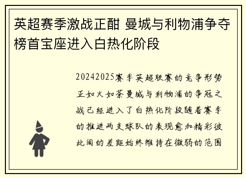 英超赛季激战正酣 曼城与利物浦争夺榜首宝座进入白热化阶段