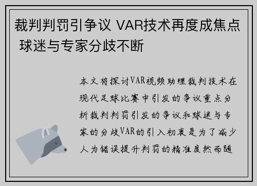 裁判判罚引争议 VAR技术再度成焦点 球迷与专家分歧不断