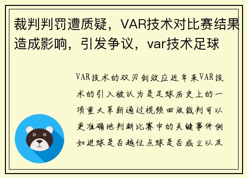 裁判判罚遭质疑，VAR技术对比赛结果造成影响，引发争议，var技术足球