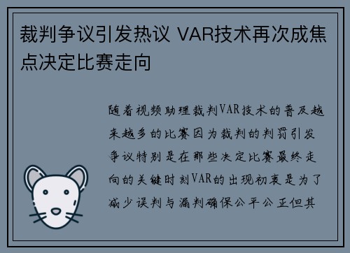 裁判争议引发热议 VAR技术再次成焦点决定比赛走向