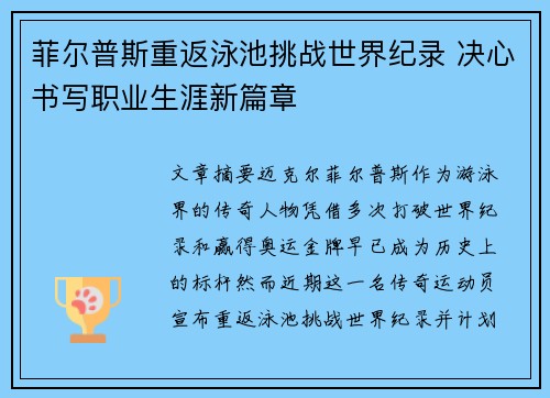 菲尔普斯重返泳池挑战世界纪录 决心书写职业生涯新篇章