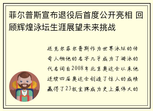 菲尔普斯宣布退役后首度公开亮相 回顾辉煌泳坛生涯展望未来挑战