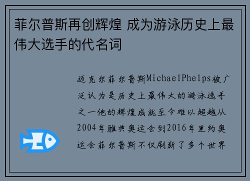 菲尔普斯再创辉煌 成为游泳历史上最伟大选手的代名词