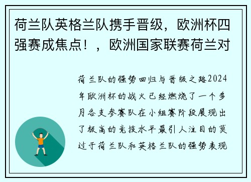 荷兰队英格兰队携手晋级，欧洲杯四强赛成焦点！，欧洲国家联赛荷兰对英格兰