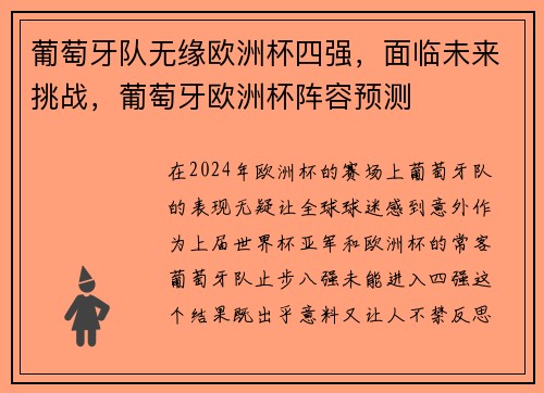 葡萄牙队无缘欧洲杯四强，面临未来挑战，葡萄牙欧洲杯阵容预测
